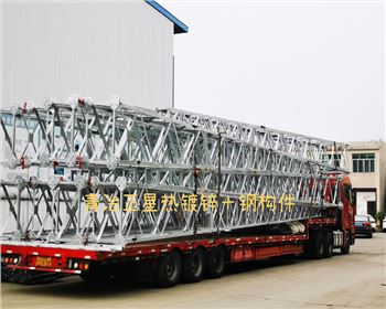 綿陽青冶正星熱鍍鋅+鋼構件